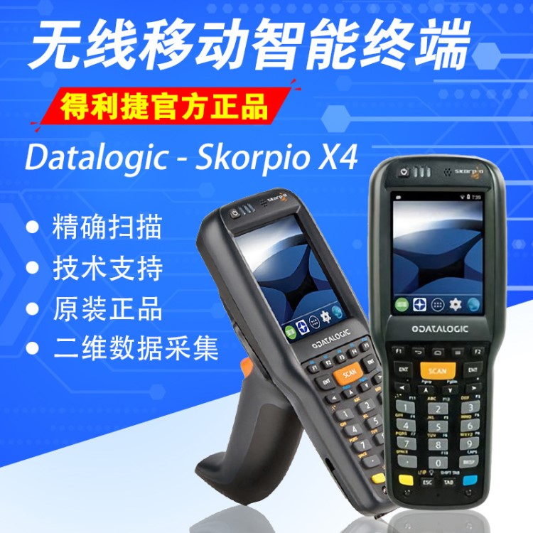 Datalogic得利捷SkorpioX4智能數(shù)據(jù)采集器 無線二維條碼移動終端