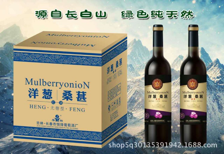 洋蔥桑葚酒會銷禮品廠家直銷果酒保健酒批發(fā)無糖型紅酒