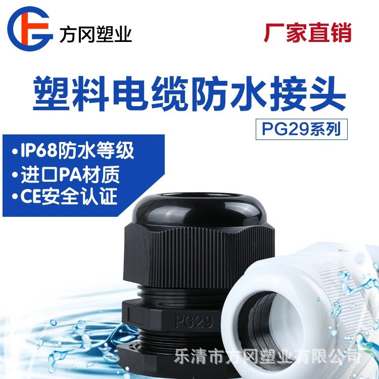 PG29尼龙防水接头塑料葛兰头耐高温精制电缆接头固定螺旋接头