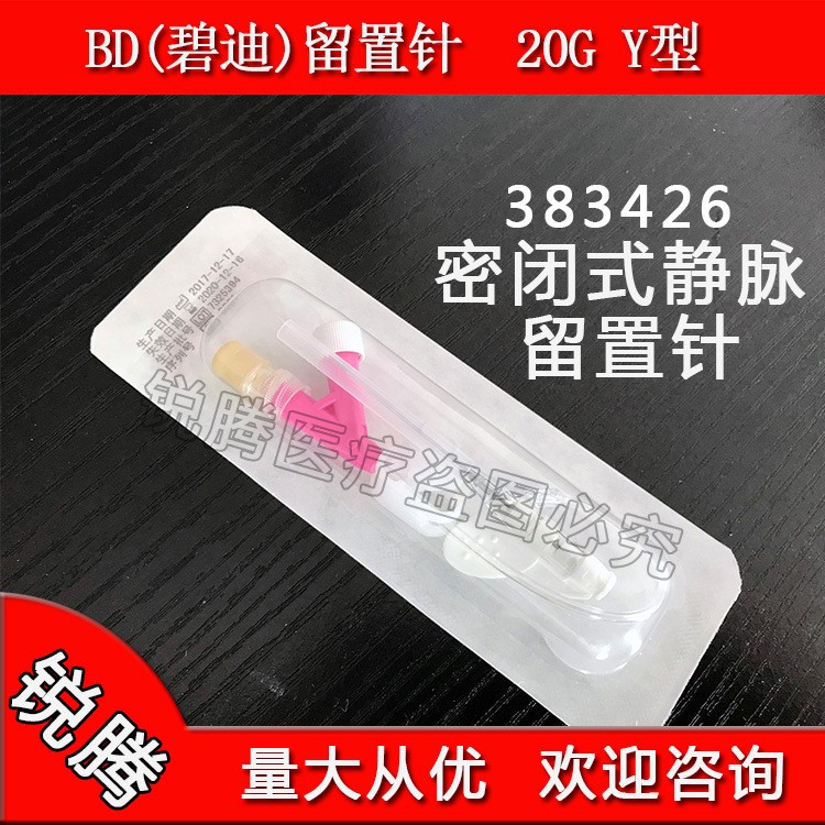醫用美國BDY型留置針20G22G24G靜脈密閉式留置針蘇州碧迪兢瑪祥瑪