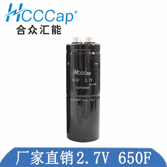 廠家直銷 合眾匯能廠家直銷2.7V-650F超級電容 量大優(yōu)惠