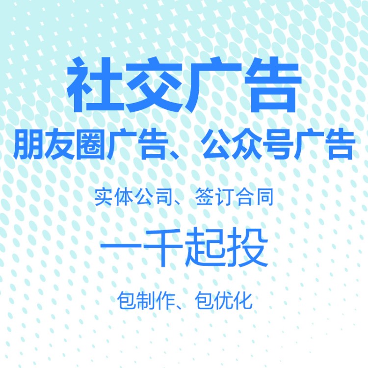 朋友圈廣告制作本地投放推廣宣傳流量推廣投放活動