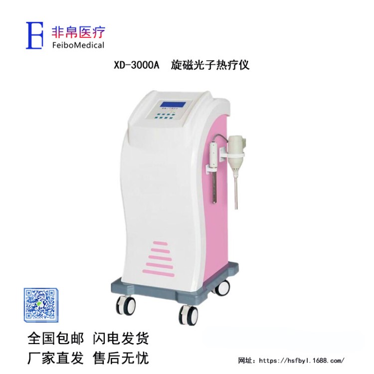 【非帛】XD-3000A旋磁光子熱療儀 波姆光儀