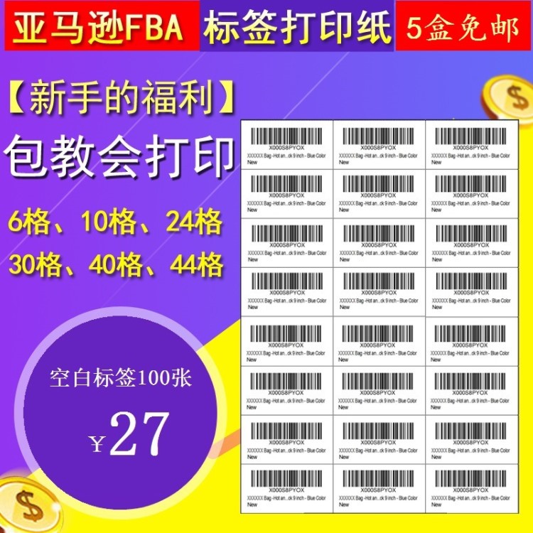 亚马逊FBA空白不干胶A4打印纸贴纸 口取纸内切割激光喷墨背胶标签