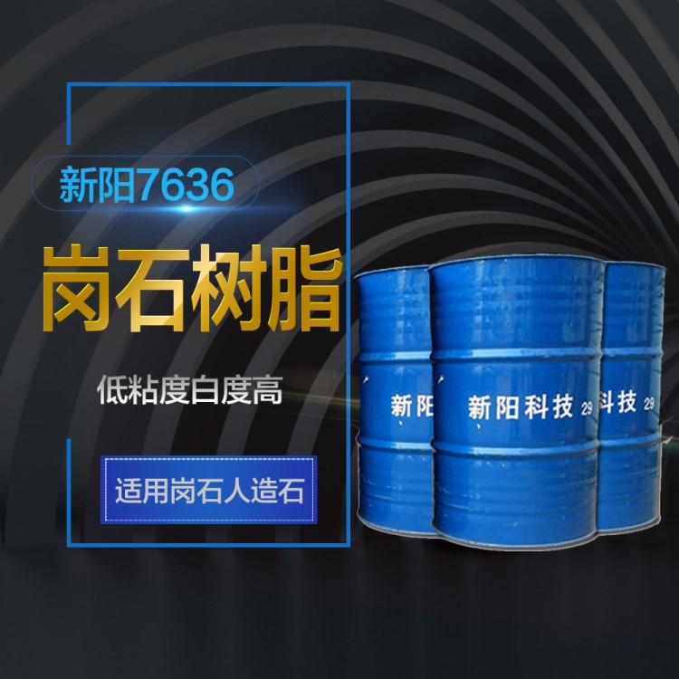 新陽/亞邦 崗石樹脂7636 低粘度白度高 適用崗石人造石  價格電議