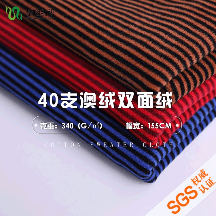 保暖内衣针织面料 40S澳绒色织双面340g加厚抓毛布 条纹绒布面料