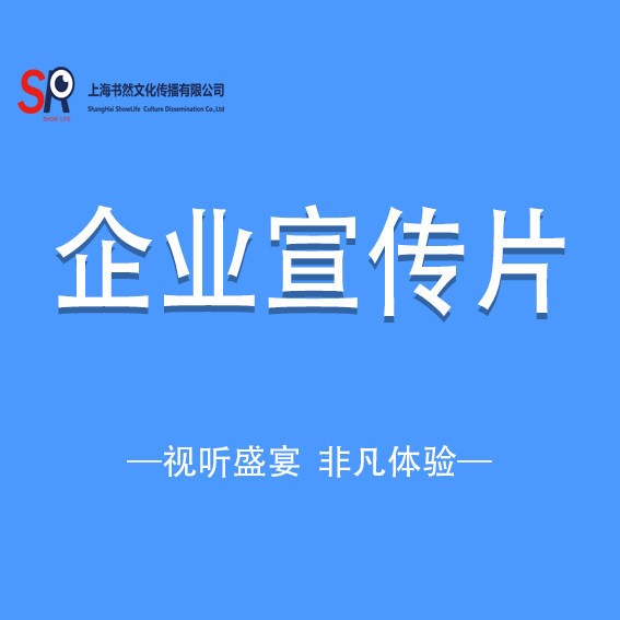 上海企業(yè)宣傳片產(chǎn)品宣傳片廣告城市宣傳片拍攝制作電視直銷片制作