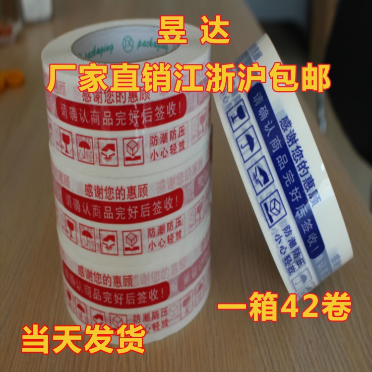 昱達(dá)膠帶 4.2cm印刷logo通用封箱膠帶 快遞警示語打包高粘膠布