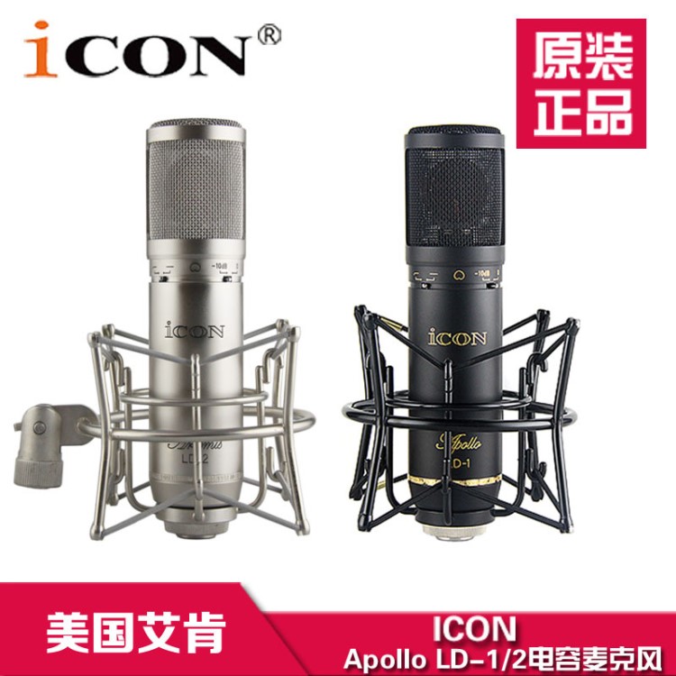 艾肯/ICON Apollo LD-1 LD-2 大振膜電容話筒錄音麥克風代發(fā)