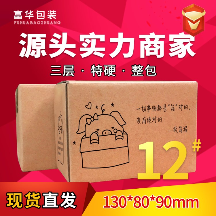 12號(hào)紙箱三層特硬小號(hào)首飾包裝紙盒現(xiàn)貨批發(fā)廠家生產(chǎn)低價(jià)甩賣(mài)