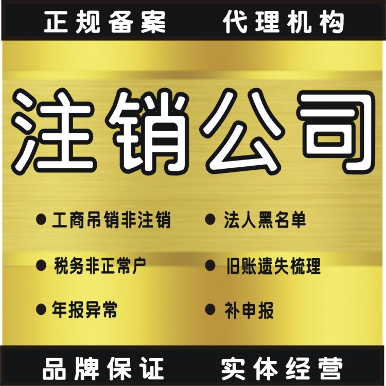 注销公司奉贤个体执照注销非正常注销税务非正常处理注销营业执照