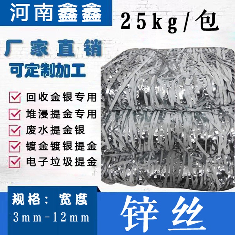 鋅絲 度鋅絲 電子垃圾提金 廢水提金 回收金銀專用 25kg/包