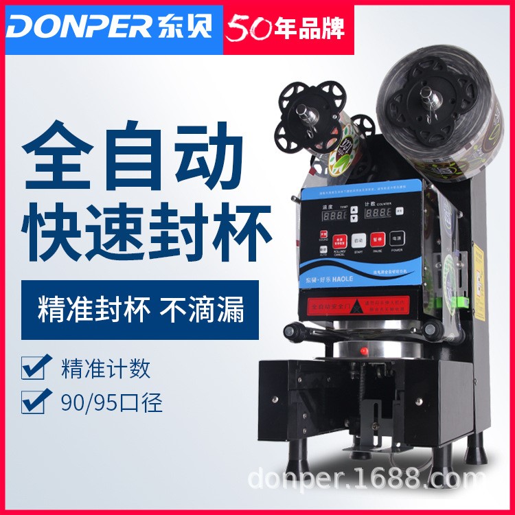 東貝飲料封口機商用全自動豆?jié){珍珠奶茶店專用設(shè)備高杯紙杯封杯機