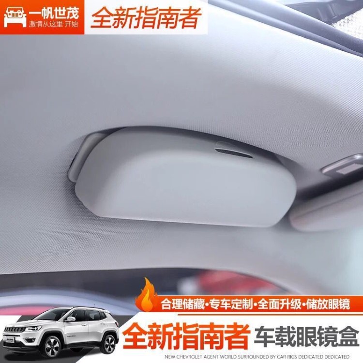專用2017款jeep全新指南者眼鏡盒 指南者內飾改裝車頂拉手收納盒