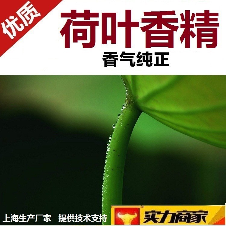 供應(yīng)荷葉荷花香精 貨源穩(wěn)定 技術(shù)支持