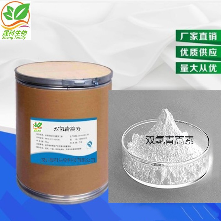 深圳晟科藥業  現貨供應 雙氫青蒿素粉