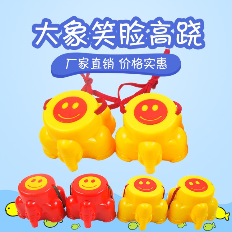 感統(tǒng)訓(xùn)練器材 平衡運(yùn)動(dòng)道具 塑料玩具 兒童踩高蹺 大象圖案高蹺