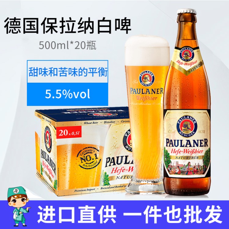 德國啤酒柏龍白Paulaner 寶來納保拉納小麥500ml20瓶整箱批發(fā)