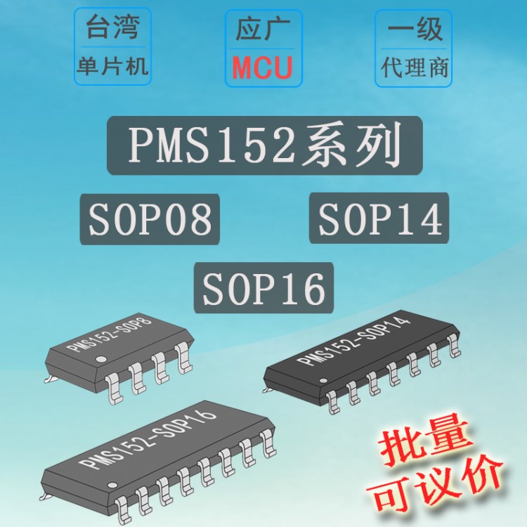 PMS152系列 台湾应广单片机 原厂授权 现货批发 长期供应 PADAUK