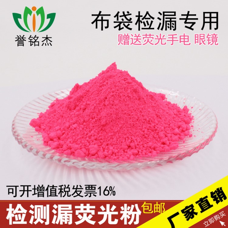 批發(fā)側(cè)漏粉 防塵布袋撿漏用粉紅熒光粉  防漏 查漏用粗細(xì)熒光粉