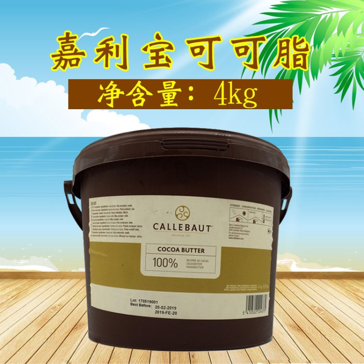 嘉利寶可可脂4kg 可可白脫 糖果巧克力烘焙原料比利時(shí)