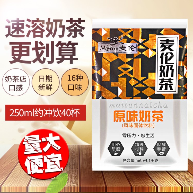 麥倫速溶原味奶茶粉三合一自助餐商用咖啡果汁豆?jié){機(jī)原料批發(fā)