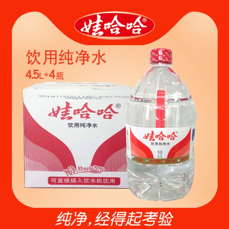 娃哈哈 大桶水單位用水飲水機(jī)通用 凈水4.5L*4瓶/整箱 多省包郵