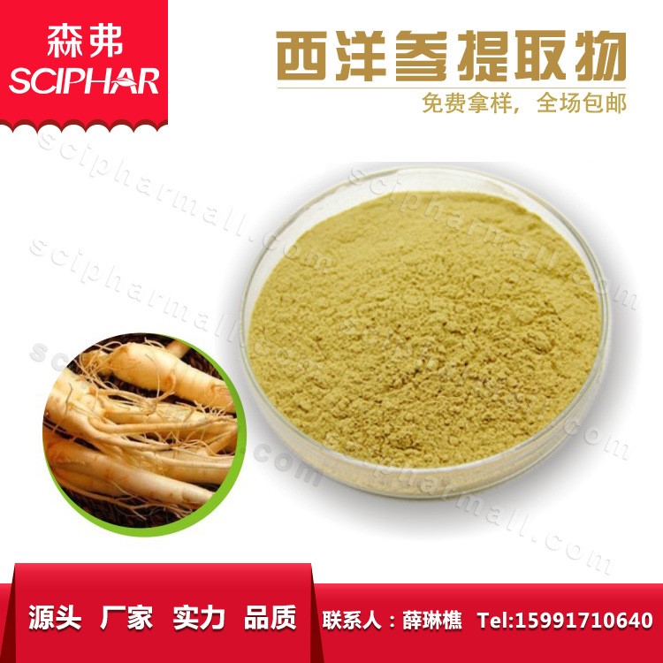 西洋參皂甙 森弗供應現貨供應西洋參提取物含運費西洋參皂甙70%