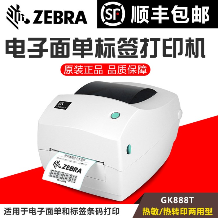 ZEBRA斑馬GK888T熱敏電子面單條碼打印機(jī)不干膠標(biāo)簽快遞物流E郵寶