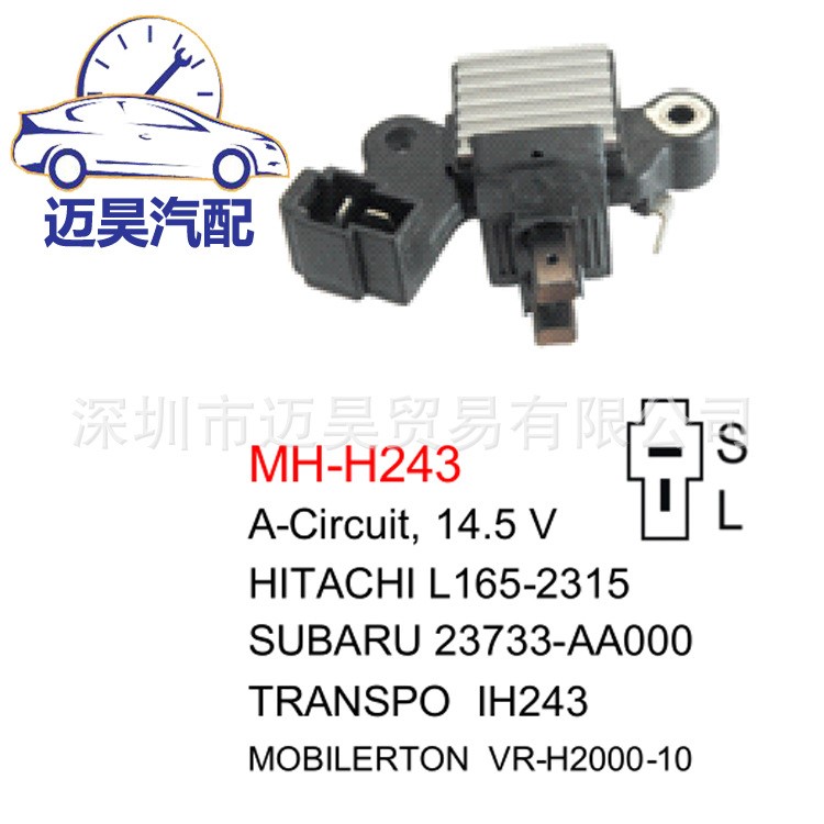 一件代發適用于汽車交流調節器MH-H243 L165-2315 23733-AA000