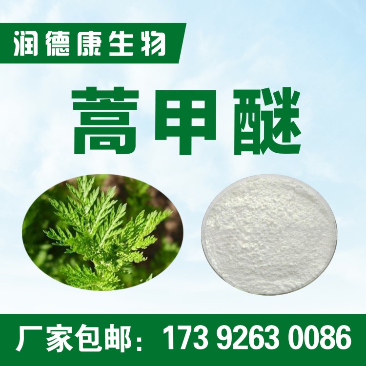 蒿甲醚98%  青蒿素98%  青蒿提取物 廠家包郵 青蒿提取物