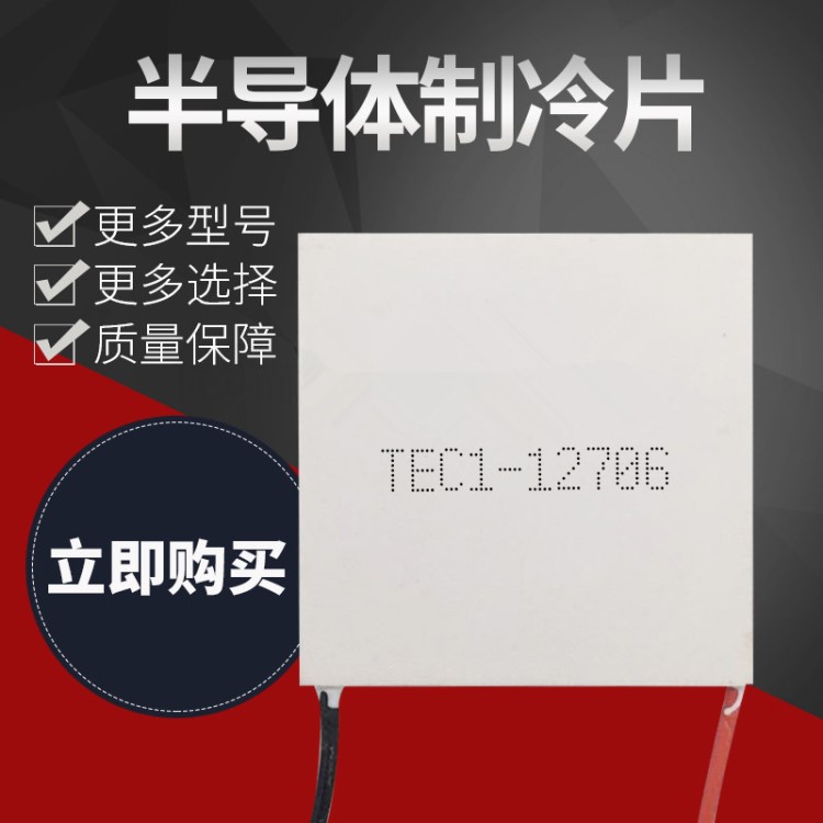 全新半導(dǎo)體制冷片 TEC1-12706 40*40MM 飲水機(jī)車載冰箱致冷器設(shè)備