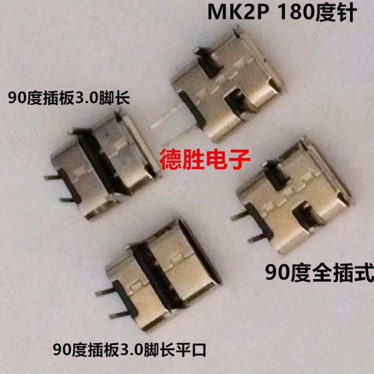 MICRO5P母座2P端子/MICRO2P手機(jī)母座/邁克2P，V8 USB插座平口