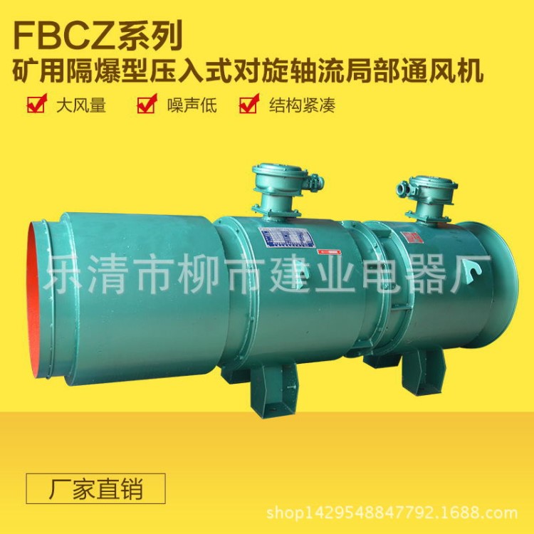 礦用風(fēng)機FBD-N07.5/2*37KW礦用隔爆型壓入式對旋軸流局部通風(fēng)機