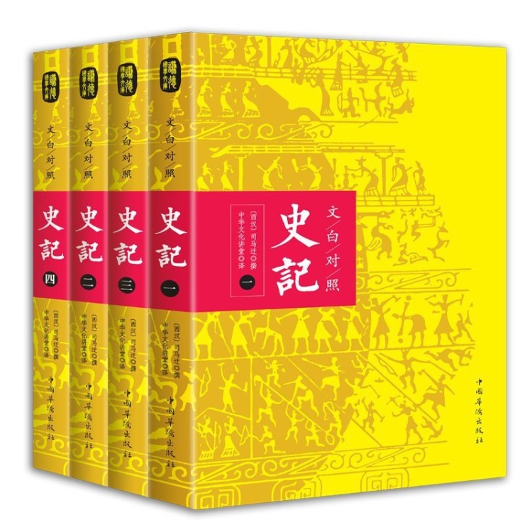 文白對(duì)照：史記(平裝版全四冊(cè)) 名著 歷史 正版書(shū)籍 圖書(shū)批發(fā)