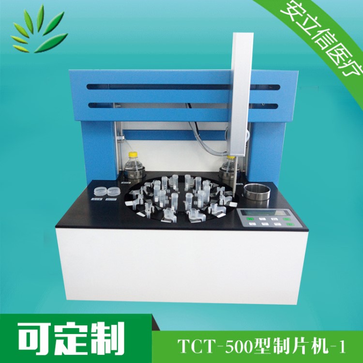 TCT-500液基細(xì)胞薄層自動制片機(jī) 濾網(wǎng)分離制片機(jī) 制片染色一體機(jī)