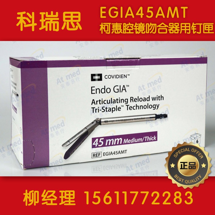 柯惠  腔鏡下切割吻合器及一次性釘匣  EGIA4MT