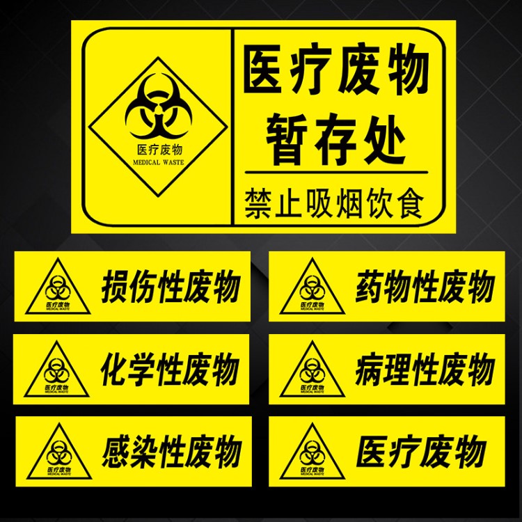 廢物不干膠警示感染性分類醫(yī)用垃圾桶標識標簽黃標志貼紙