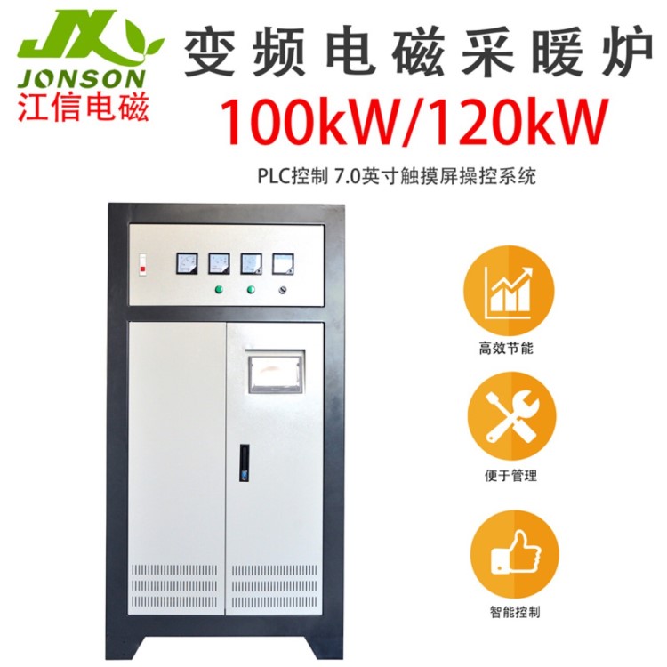煤改電工業(yè)電鍋爐 電磁采暖爐智能 變頻電磁感應(yīng)加熱設(shè)備
