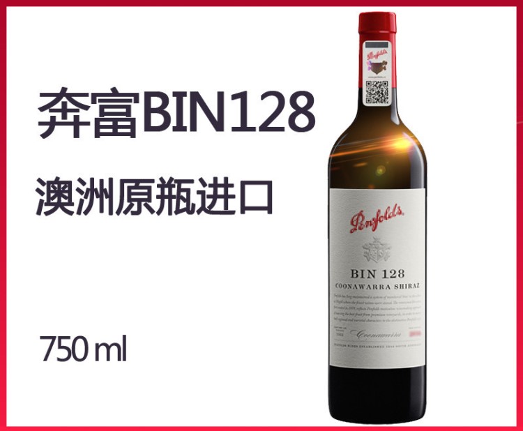 奔富BIN128設(shè)拉子干紅葡萄酒澳洲原瓶原裝批發(fā)
