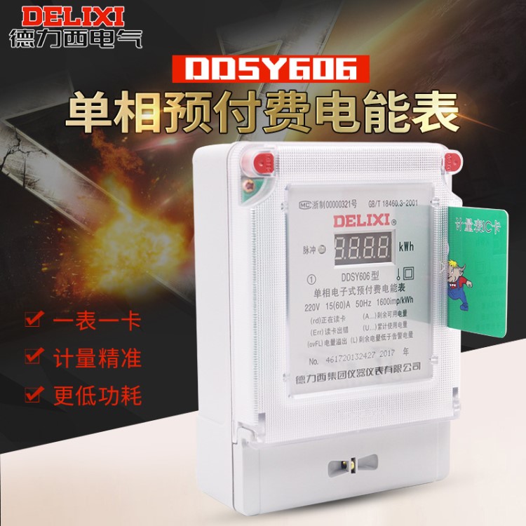 德力西DDSY606預付費電表插卡 家用電能表智能單相電子式ic磁卡表
