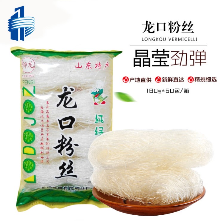 山東特產(chǎn) 批發(fā)會(huì)仙龍口綠豆粉絲180g*60包/箱 暢銷貨廠家直銷