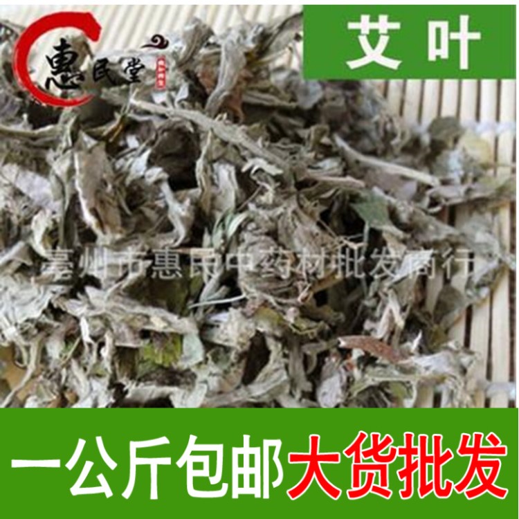 惠民堂品質(zhì) 艾葉 艾葉 干貨   產(chǎn)地貨源 包郵 食用農(nóng)產(chǎn)品初加工