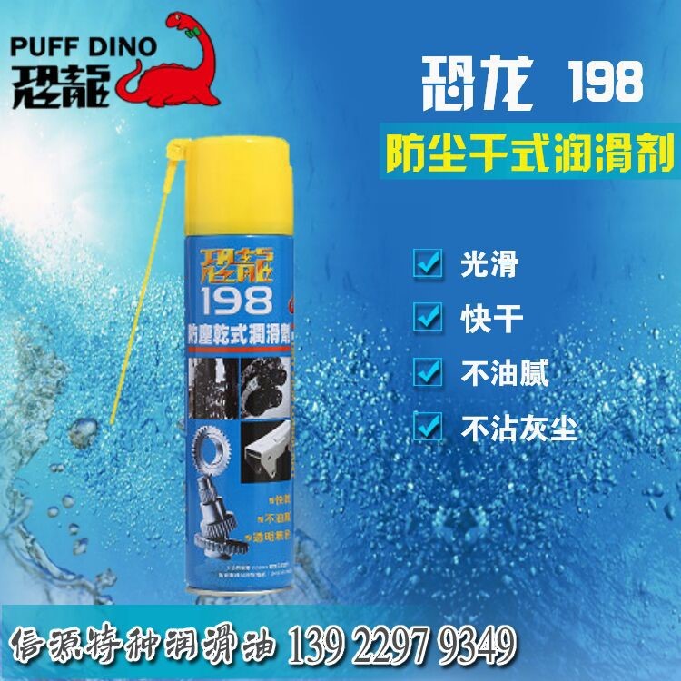 臺灣恐龍198防塵干式潤滑劑鏈條油自行車鏈條潤滑劑塑膠離型劑
