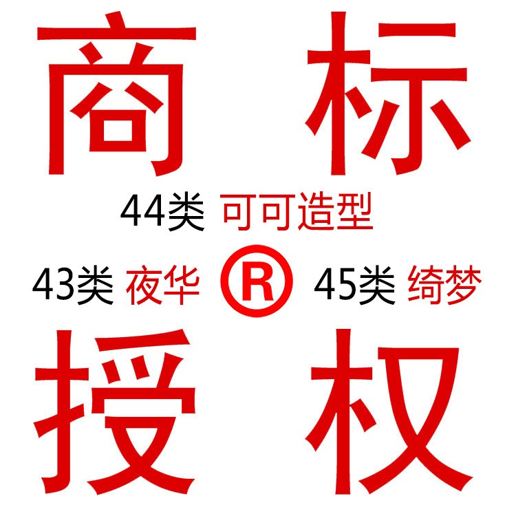 43/44/45类R商标授权 酒店餐饮 美容美发 交友 婚礼策划 家政服务