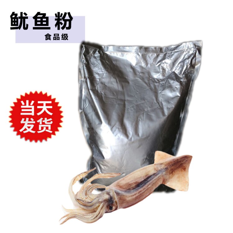 青島食品級魷魚粉 海鮮粉 食用魷魚粉價格|山東H 魷魚粉增味劑