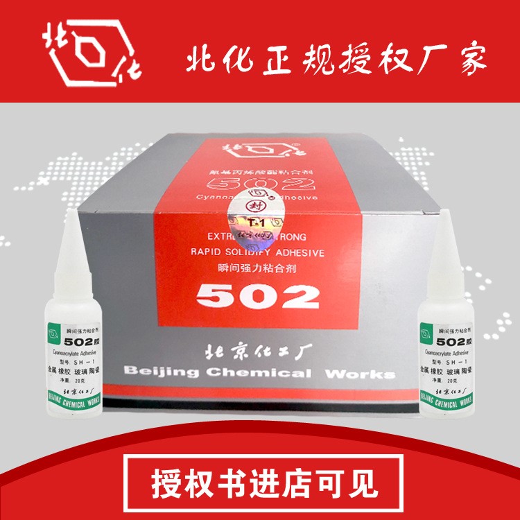 批發(fā)北化502膠水 SH-1耐濕型強(qiáng)力膠 北化正規(guī)授權(quán)廠家直銷