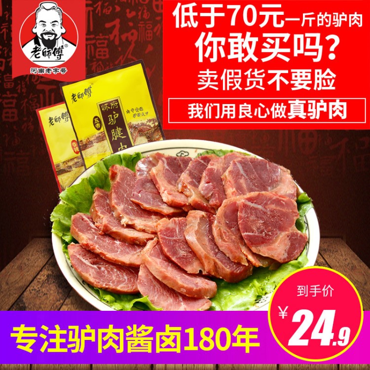 批发老师傅闹汤驴腱肉188g特产真空熟食食品礼盒火烧驴肉肉制品