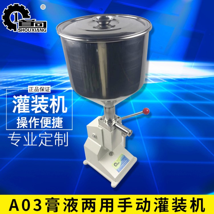 首向機械A(chǔ)03型手動灌裝機 手壓灌裝機 膏體液體化妝品油霜灌裝機