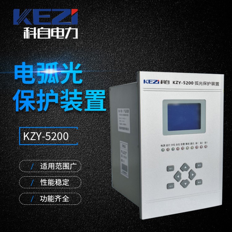 KZY-5200-電弧光保護裝置